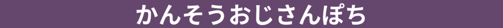 かんそうおじさんぽち